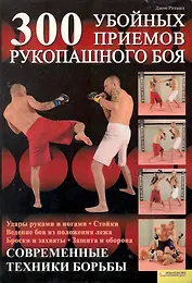 300 убойных приемов рукопашного боя