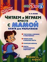 Читаем и играем вместе с мамой: Книга для мальчиков