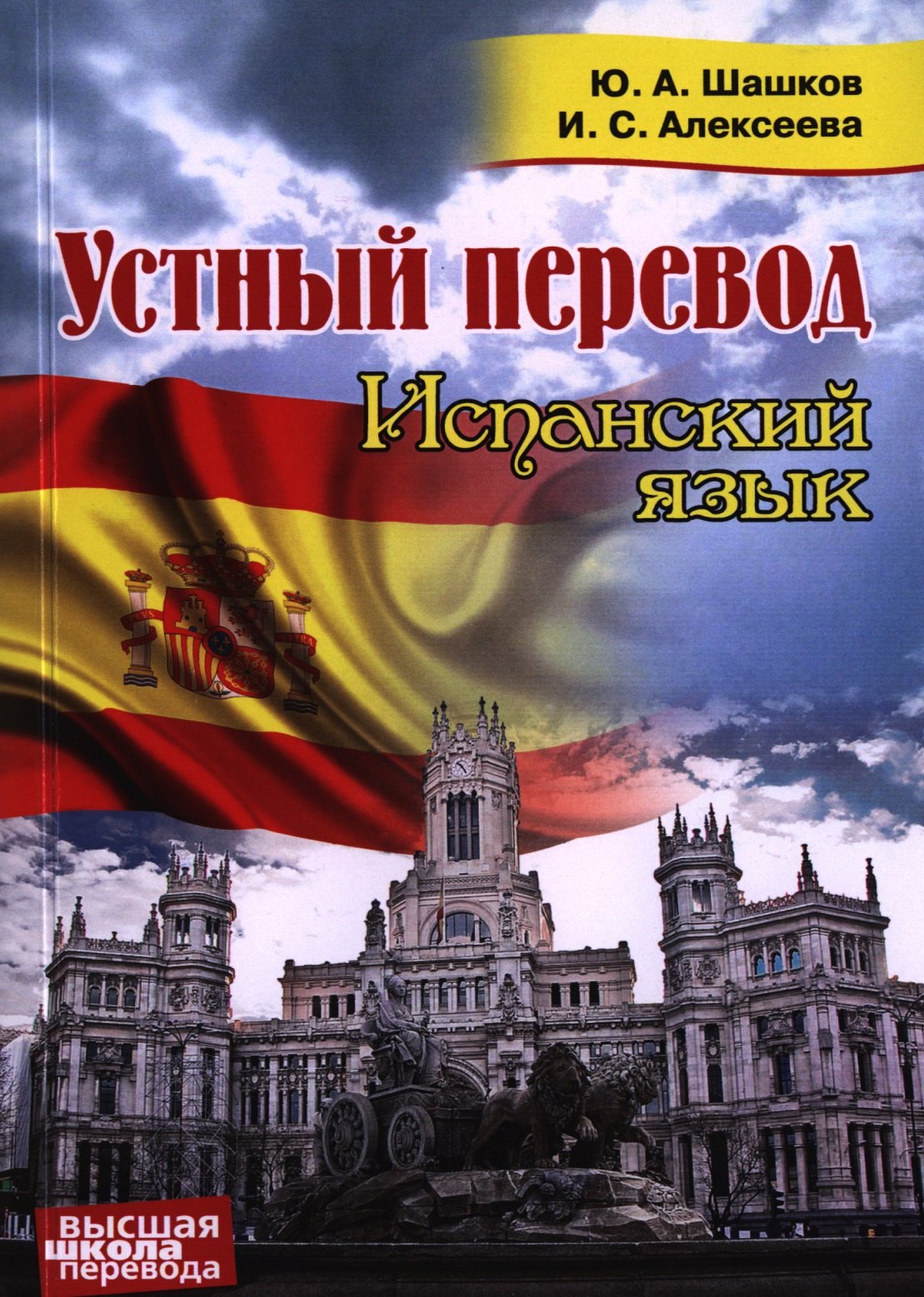 

Устный перевод. Испанский язык. Курс для начинающих. Учебное пособие
