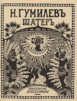 Шатеръ. Стихи. Репринтное издание книги 1921 года
