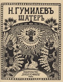 Шатеръ. Стихи. Репринтное издание книги 1921 года