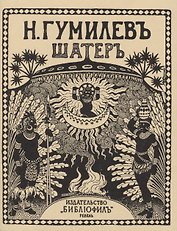 Шатеръ. Стихи. Репринтное издание книги 1921 года