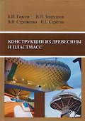 Конструкции из древесины и пластмасс. Учебник - 0
