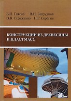 Конструкции из древесины и пластмасс. Учебник