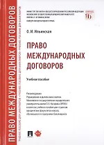 Право международных договоров. Учебное пособие