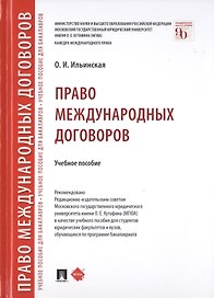 Право международных договоров. Учебное пособие