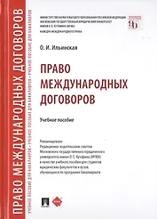 Право международных договоров. Учебное пособие