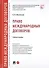 Право международных договоров. Учебное пособие - 0