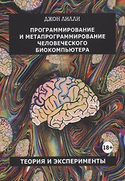 Программирование и метапрограммирование человеческого биокомпьютера. Теория и эксперименты