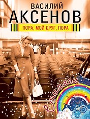 Пора, мой друг, пора : роман