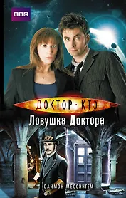 Доктор Кто-9. Ловушка Доктора (Сериал Doctor Who)