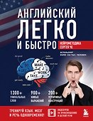 Английский легко и быстро. Нейрометодика - 0