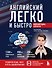 Английский легко и быстро. Нейрометодика - 0