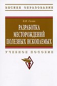 Разработка месторождений полезных ископаемых: учебное пособие - 0