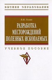 Разработка месторождений полезных ископаемых: учебное пособие
