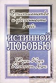 Истинной любовью. Христианство и уверенность в себе - 0