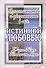 Истинной любовью. Христианство и уверенность в себе - 0
