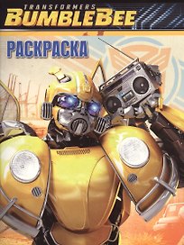Волшебная раскраска № РК 18064 ("Транформеры Бамблби")