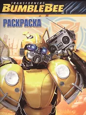 Волшебная раскраска № РК 18064 ("Транформеры Бамблби")