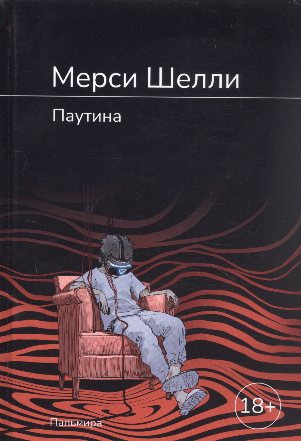 

Паутина: роман