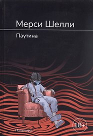 Паутина: роман