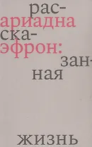 Ариадна Эфрон: рассказанная жизнь