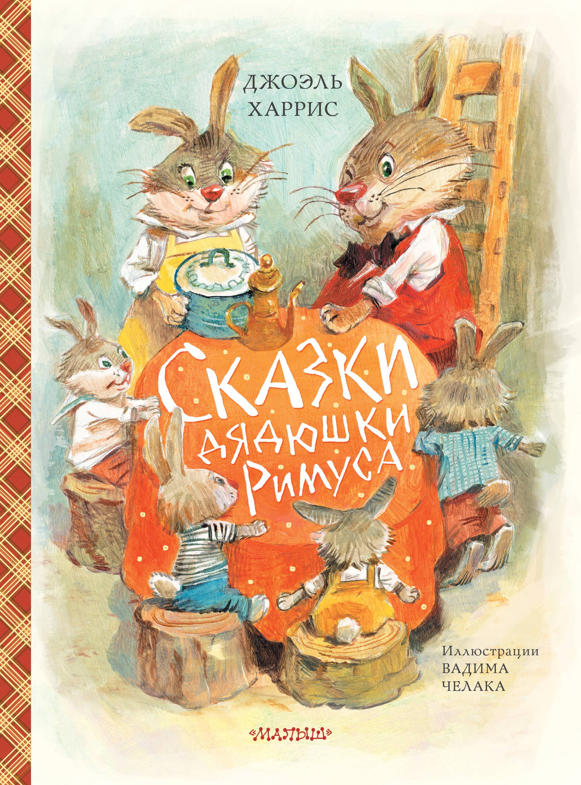 

Сказки дядюшки Римуса (ил. В.Челака)