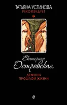Демоны прошлой жизни : роман