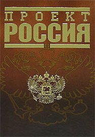 Проект Россия