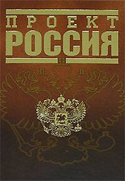 Проект Россия