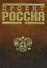 Проект Россия - 0