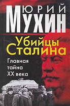 Убийцы Сталина. Главная тайна ХХ века