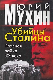Убийцы Сталина. Главная тайна ХХ века