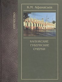 Калужские губернские очерки (Отечество) Афанасьев