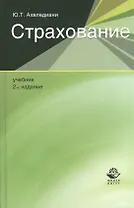 Страхование. Учебник