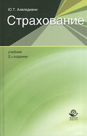 Страхование. Учебник