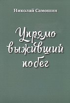 Упрямо выживший побег