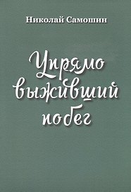 Упрямо выживший побег