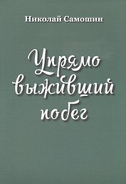 Упрямо выживший побег
