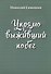 Упрямо выживший побег - 0