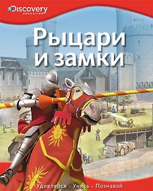 Рыцари и замки
