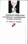 Гештальт-психология и социально-когнитивная теория личности (мягк) (Университетская библиотека). Левин К. (АСТ)