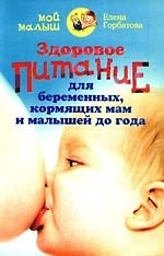 Здоровое питание для беременных, кормящих мам и малышей до года