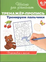 6-7 лет.Тренажер-пропись. Тренируем пальчики