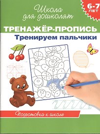 6-7 лет.Тренажер-пропись. Тренируем пальчики