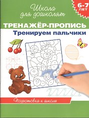 6-7 лет.Тренажер-пропись. Тренируем пальчики