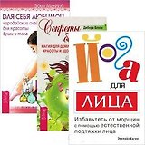 Йога для лица. Секреты богини. Для себя любимой (комплект из 3 книг)