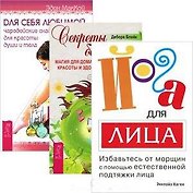 Йога для лица. Секреты богини. Для себя любимой (комплект из 3 книг)