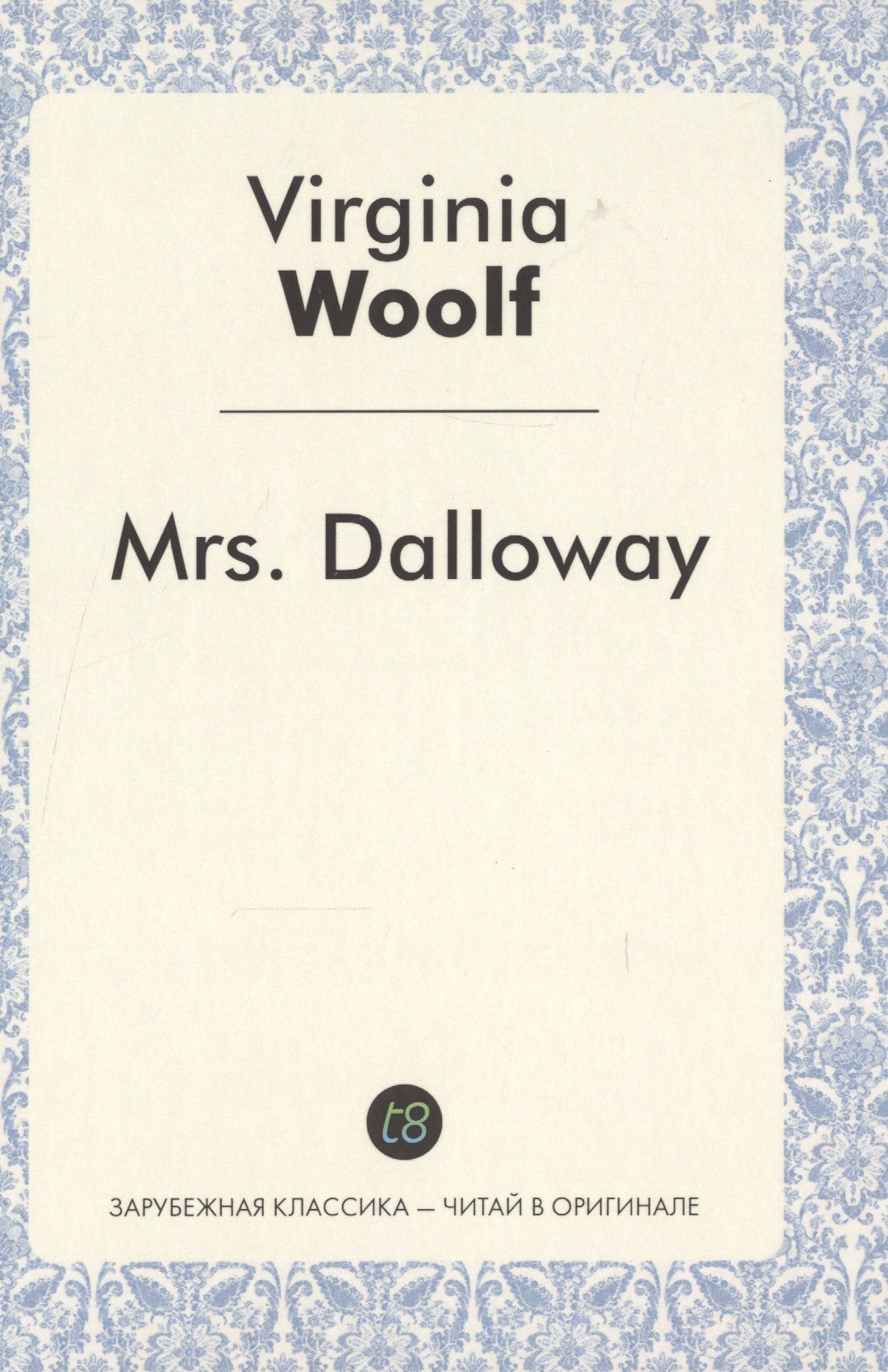 

Mrs. Dalloway = Миссис Дэллоуэй: роман на англ.яз.