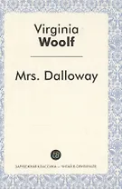 Mrs. Dalloway = Миссис Дэллоуэй: роман на англ.яз.